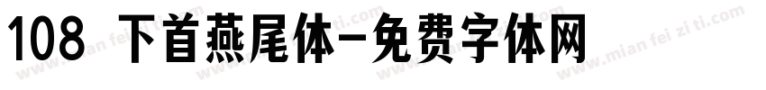 108 下首燕尾体字体转换